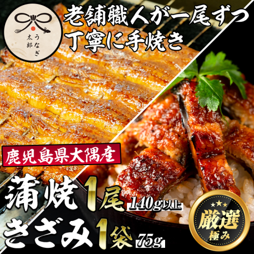 【0193719a】鹿児島県産東串良町のうなぎ蒲焼ときざみうなぎ(1尾140g以上・1袋75g) うなぎ 高級 ウナギ 鰻 国産 蒲焼 蒲焼き きざみ たれ 鹿児島【うなぎ太郎】