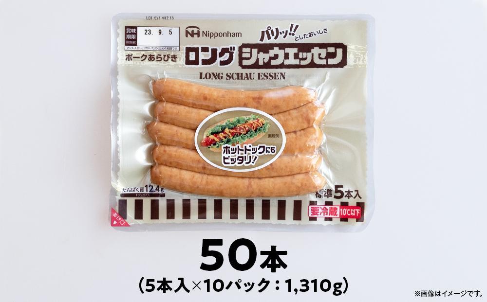 【ふるさと納税】パリッ!!としたおいしさ　ロング・シャウエッセン　131g × 10パック 約1.3kg | ソーセージ シャウエッセン ロング ロングシャウエッセン ウィンナー 小分け 日本ハム 旭