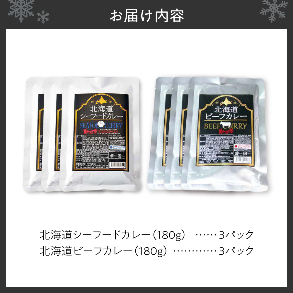 美味いもの市北海道カレー2種セット | シーフードカレー ビーフカレー レトルト 北海道 札幌市