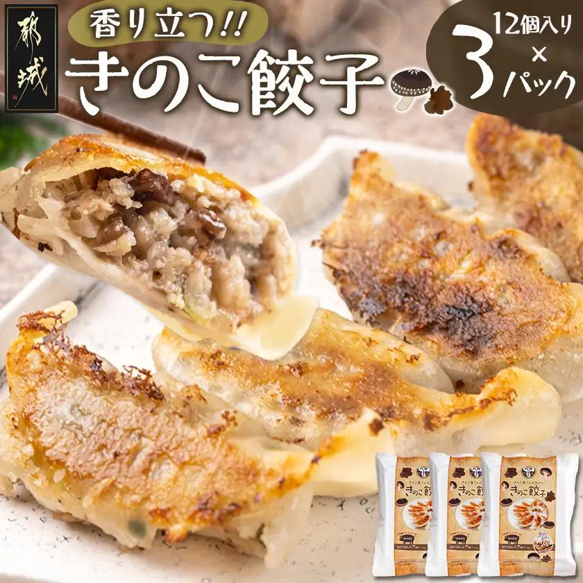 香り立つ!!「きのこ餃子」36個〔LF-8701〕_(都城市) ギョウザ 12個入り 3パック 椎茸 きくらげ 都城産ブランド豚 きなこ豚 きゃべつ ニラ ニンニク使用 ヘルシー餃子 大杉しいたけ園