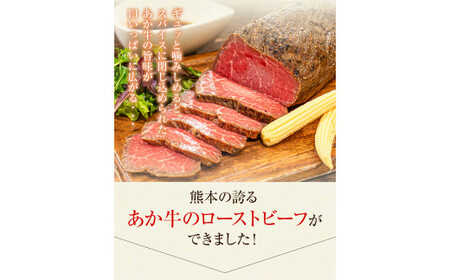 熊本県産 あか牛ローストビーフ500g×1個《60日以内に出荷予定(土日祝除く)》 