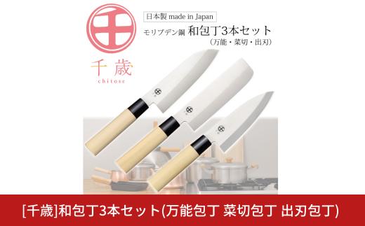 [千歳]和包丁3本セット(三徳包丁刃部15.5cm 菜切包丁刃部15.5cm 出刃包丁刃部14.5cm)  万能包丁 モリブデンバナジウム鋼 燕三条製 包丁 新潟県三条市 【025S069】