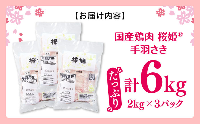 桜姫 手羽先 計6kg（2kg×3パック）《厚真町》【東日本フード株式会社】 桜姫 国産鶏肉 鶏肉 鶏 とり肉 手羽先  冷凍 北海道 [AXBM099]
