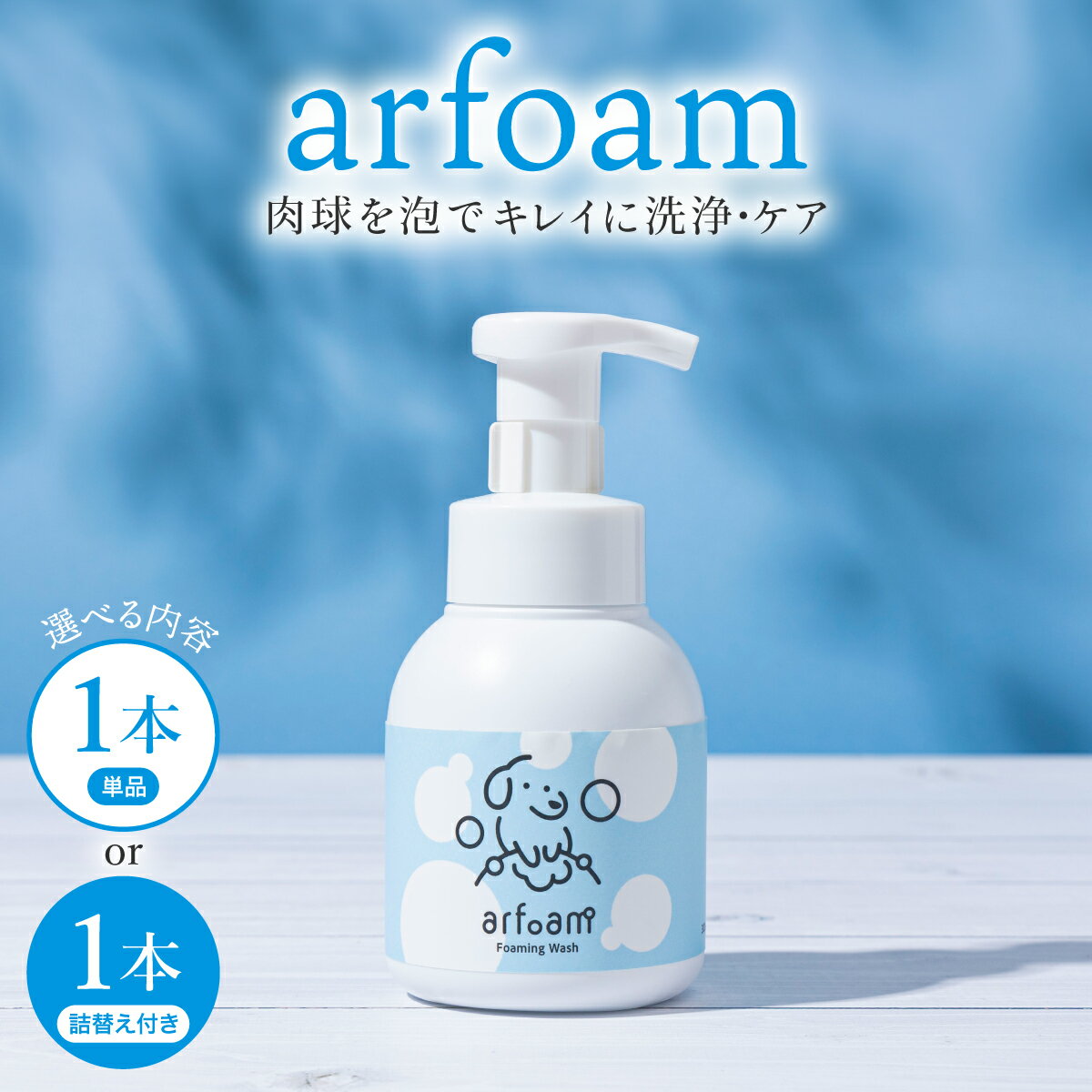 【ふるさと納税】＜選べる内容＞arfoam（アルフォーム）300ml 詰替えセット｜肉球洗浄 肉球 耳洗浄 耳掃除 ケア 犬の ケア用品 ペット 犬 猫 ペット用 犬用 愛犬用 洗浄 国内製造 泡 泡シャンプー お散歩後 舐めても安心 日本製 国産