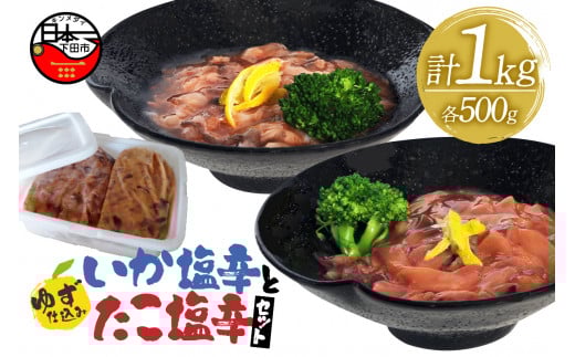 ＜ゆず食品＞ゆず仕込みイカ・タコ塩辛各500ｇお徳用セット [大容量 塩辛 イカ タコ ゆず ごはん おかず おつまみ 豆腐 納豆 セット ゆず食品 静岡 伊豆 下田]