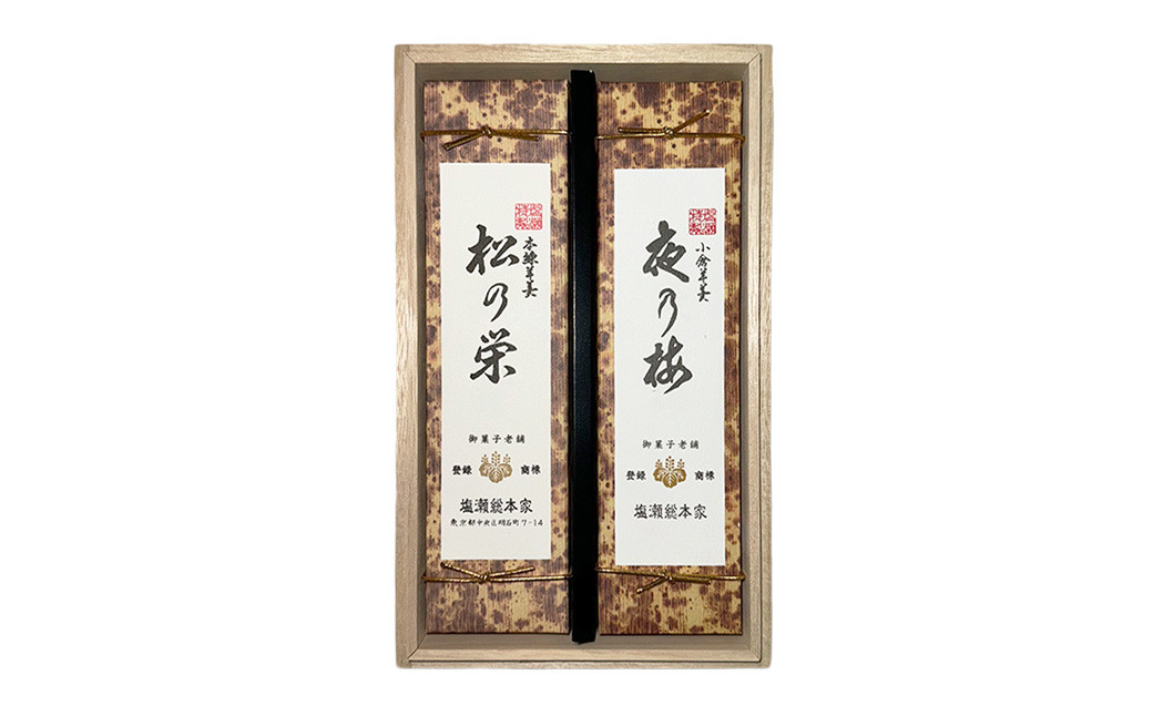 
            特製羊羹（桐箱入） 580g×2本（小倉羊羹「夜の梅」・本練羊羹「松の栄」）【C87】 2種類 羊羹 羊かん ようかん 和菓子 お菓子 デザート スイーツ 小豆 あずき 茶菓子
          