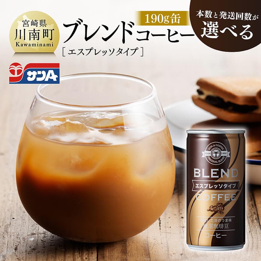 【ふるさと納税】※レビューキャンペーン※ ※本数と回数が選べる※ サンAブレンドコーヒー（エスプレッソタイプ）190g缶 - 飲料 コーヒー 珈琲 ブレンド エスプレッソ 長期保存 宮崎県産 川南町 送料無料 定期便 C03007 C03007t3 C03007t6 C03008 C03008t3 C03008t6