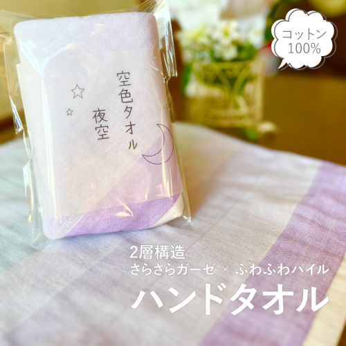 【スピード発送】空色タオル 夜空 1枚【ハンドタオル 泉州タオル 日本製 ギフト 贈り物】 G2784