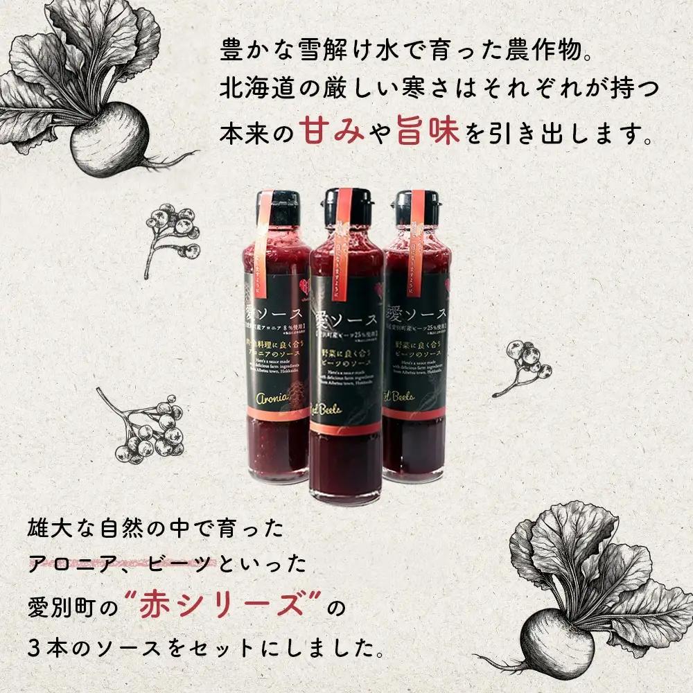 【ふるなび限定】【北海道愛別町産】愛ソース３本セット（ビーツ×2・アロニア）