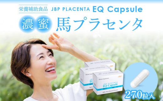 JBP 馬プラセンタ サプリメント　3箱（90粒×3）【JBP プラセンタ EQ カプセル】（健康補助食品）