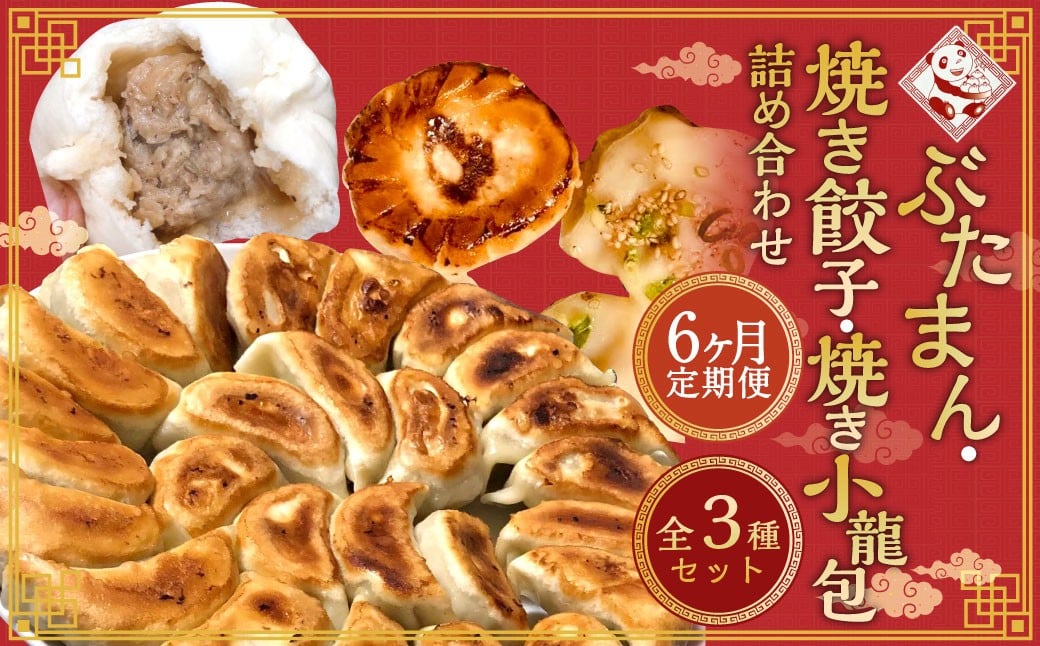 
            【全6回定期便】【詰め合わせ】ぶたまん20個×焼餃子10個×焼小籠包8個 ／ 中華 点心 惣菜 豚まん ギョーザ セット 詰め合わせ 長崎土産 長崎県 長崎市
          