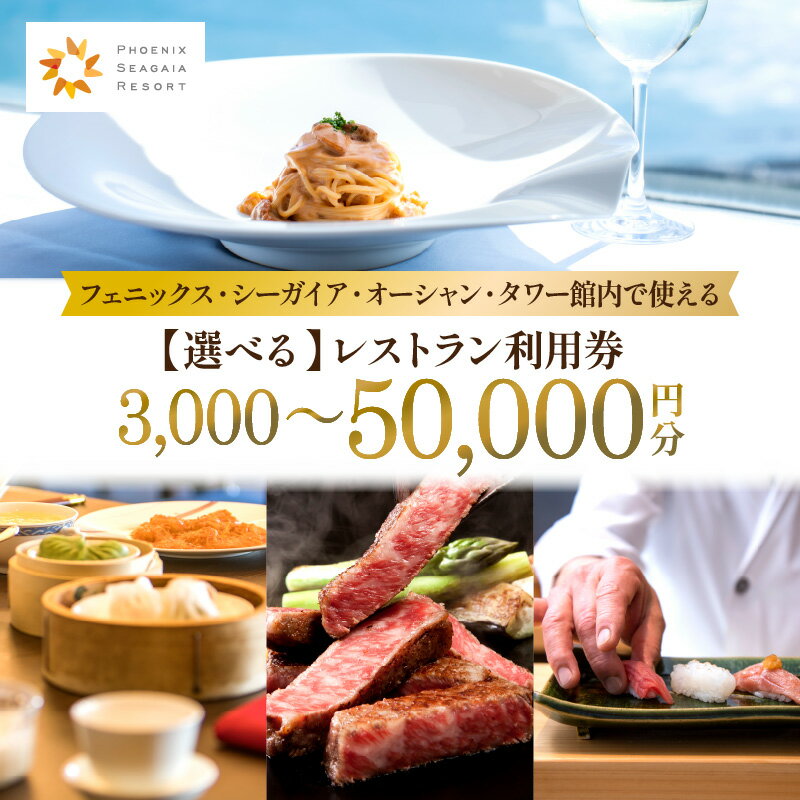 【ふるさと納税】 【選べる】 フェニックス・シーガイア・オーシャン・タワー 館内 レストラン 利用券 旅行 券 シェフ レストラン券 宮崎牛 お肉 海の幸 野菜 フルーツ 食事 食材 ハイクオリティ 朝食 ランチ ディナー 事前予約 お食事券 宮崎県 宮崎市 シーガイア 送料無料