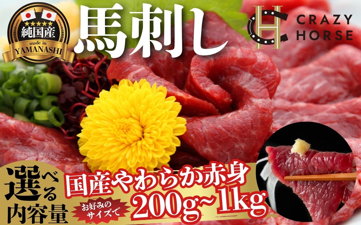 
                  純国産甲州馬刺し CRAZYHORSE やわらか赤身 選べる内容量 約200g～1kg / 国産 国産肉 馬刺 馬刺し 馬肉 赤身 赤身肉 刺身 肉 にく ユッケ 桜ユッケ ヘルシー 人気 冷凍 真空パック 【tab0219】
                