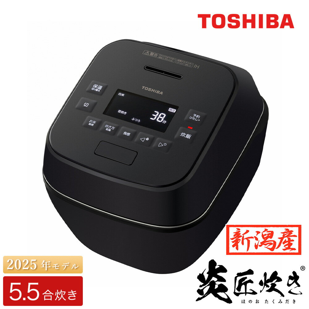 【ふるさと納税】東芝真空圧力IHジャー炊飯器 炎匠炊き RC-10SGX(K) 5.5合 《2025年モデル》 TOSHIBA 炊飯ジャー 銘柄炊き分け 大火力 本かまど 銅かまど丸釜 家電製品 電化製品 IH炊飯器