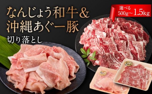 
                  【選べる内容量】切り落としセット（なんじょう和牛・あぐー計500g～1.5kg）   I  和牛 あぐー 切り落とし セット 選べる 内容量 500g 1.5kg 国産 肉   沖縄県 南城市 ふるさと納税 トレンドミート
                