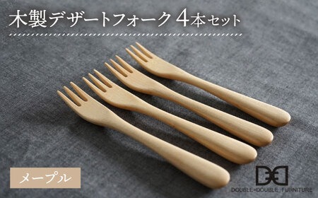 【メープル】【選べる素材】木製 デザート フォーク 4本 セット 糸島市 /DOUBLE=DOUBLE FURNITURE（ダブルダブルファニチャー） [APE027-1] 食器 木製 カトラリー フォーク アウトドア テーブルウェア