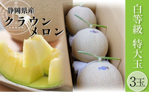 
クラウンメロン【並(白等級)】特大玉(1.5kg前後)3玉入り [№5786-5465]
