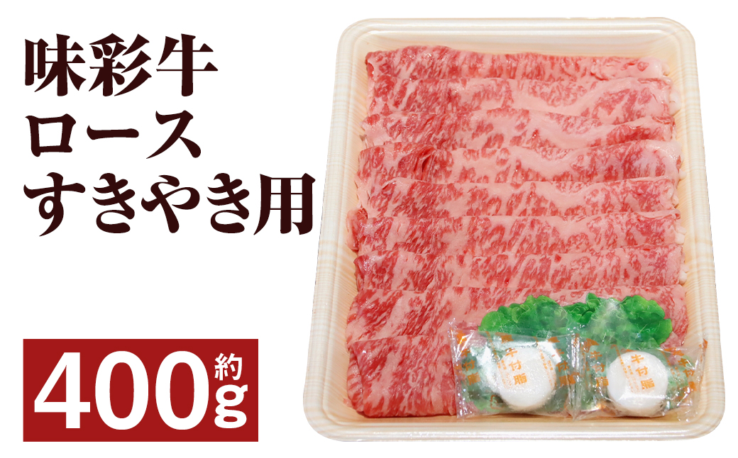 味彩牛 ロース すきやき用 約400g（約400g×1パック）牛肉 肉 お肉 にく すき焼き すきやき 熊本県 菊池市産st-p