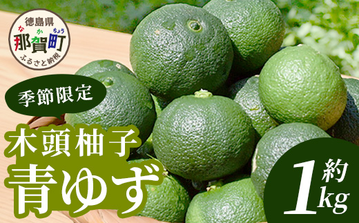 【先行受付・期間限定】徳島県那賀町産 木頭ゆず 青ゆず 1Kg (約12個) 【8月下旬頃より発送】徳島 木頭地区 栽培期間中農薬・化学肥料不使用【OM-135】