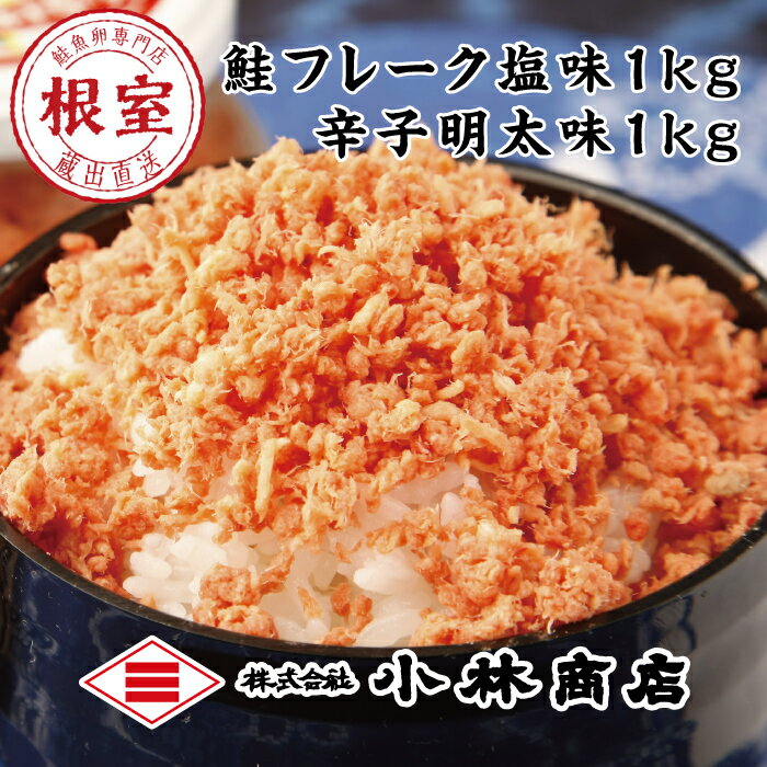 【ふるさと納税】 鮭フレーク 1kg ・ピリ辛秋鮭フレーク 1kg 鮭 さけ サケ しゃけ シャケ 魚 さかな サカナ 秋鮭 秋ざけ 秋ザケ あきざけ アキザケ お取り寄せ グルメ 海鮮 さけほぐし さけフレーク辛子明太 北海道 根室市 ふるさと納税 B-16058