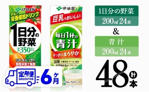 【6ヶ月定期便】伊藤園 1日分の野菜＆青汁（紙パック）48本 【 飲料類 野菜 青汁 野菜 ジュース セット 詰め合わせ 飲みもの 全6回 】 [D07333t6]