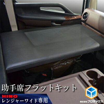 【ふるさと納税】日野 17レンジャー　フラットキット　助手席用（2種） 車 部品 車両 ワイドボディ 標準ボディ ブラックレザー マットブラック