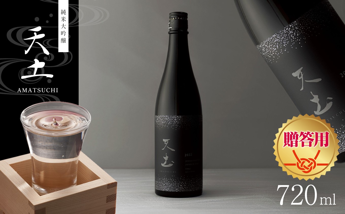 
【贈答用】日本酒　天土AMATSUCHI純米大吟醸｜ふるさと納税 酒 日本酒 飲料 ドリンク 地酒 お酒 記念日 長野県 松本市
