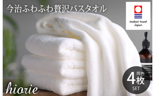 （今治タオルブランド認定品）今治タオル ふわふわ贅沢 バスタオル４枚セット＜オフホワイト＞ヒオリエ 【I001130BT4OW】