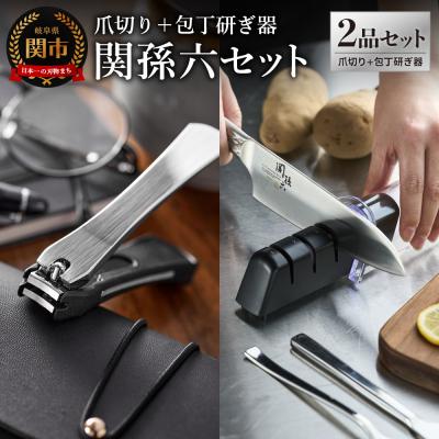 ふるさと納税 関市 爪切り&amp;ダイヤモンド・セラミックシャープナー セット/キッチン ツメキリ 砥石 関市 貝印 関孫六