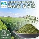 【ふるさと納税】＜訳あり＞ お茶農家のまかない茶 狭山茶の荒茶 1.2kg(200g×6袋) 茶の丸国園 | 狭山茶 煎茶 緑茶 茶 ほうじ茶 紅茶 水出し 低温 大容量 訳あり 小分け 埼玉県 所沢市