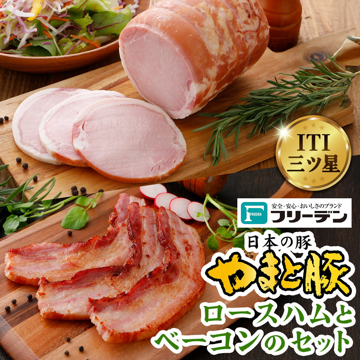【ふるさと納税】フリーデン やまと豚 ロースハムとベーコンのセット｜ロースハム ベーコン ベーコンブロック [0368]