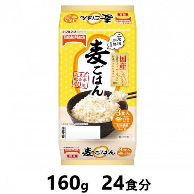 ふるさと納税 南魚沼市 麦ごはん　160g×24食分　/テーブルマークのパックごはん