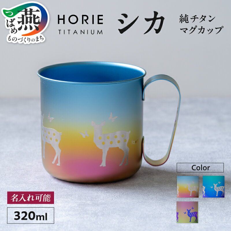 【ふるさと納税】 HORIE チタン製デザインマグカップ シカ 320ml 選べるカラー ブルーピンク ブルーパープル グリーンピンク 鹿柄 チタン 一重構造 マグカップ マグ コップ クリアケース入り プレゼント ギフト 贈り物 名入れ 日本製 ホリエ 新潟県 燕市 燕三条