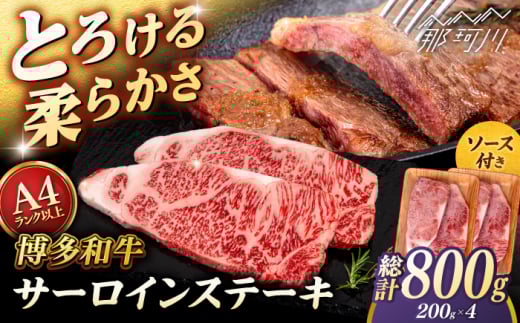 博多和牛 サーロイン ステーキ 800g (200g×4枚) ＜ヒサダヤフーズ＞那珂川市  黒毛和牛 牛肉 ステーキ肉 雌牛 [GFY006]