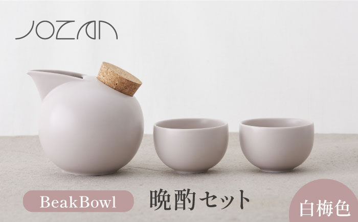 
            【美濃焼】BeakBowlセット（白梅色）化粧箱入り【城山製陶所】食器 酒器 徳利 [MCK022]
          