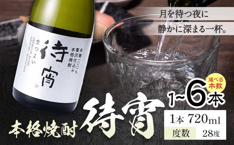 
                  本格焼酎 待宵 28度 720ml×1本 2本 3本 4本 5本 6本《7-14日以内に出荷予定(土日祝除く)》 熊本県 山江村 お酒 酒 焼酎 高橋酒造 米麹 米焼酎
                