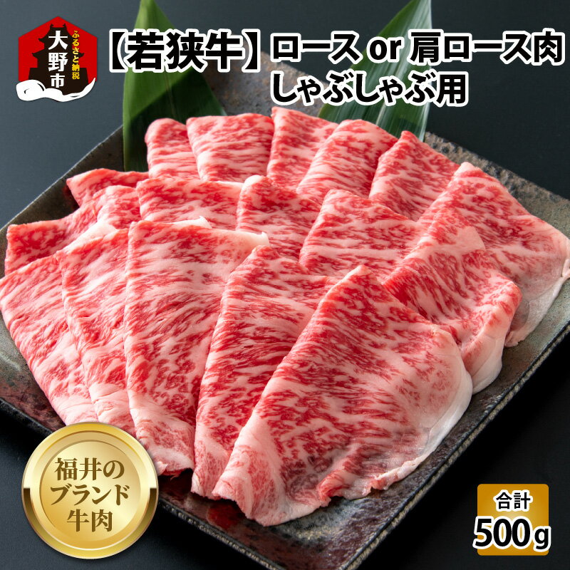 【ふるさと納税】【福井のブランド牛肉】若狭牛ロースor肩ロース肉 しゃぶしゃぶ用 500g(250g×2パック)【4等級以上】[C-054004]| 国産 牛肉 ロース 肩ロース 黒毛和種 しゃぶしゃぶ お取り寄せ おうちごはん 冷凍 250g 2パック 小分け 送料無料