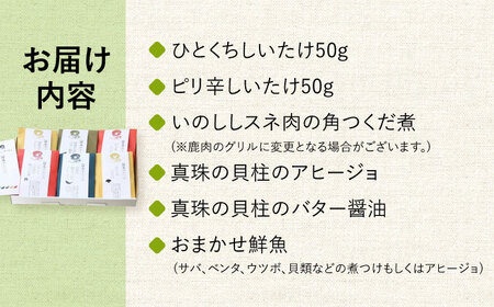 コノソレ キッチン 海 と 山 の おつまみ セット [WAM007] コノソレ キッチン 海の幸 山の幸 おつまみ セット 無添加 しいたけ ジビエ 猪肉 スネ肉 つくだ煮 角煮 真珠 貝柱 アヒー