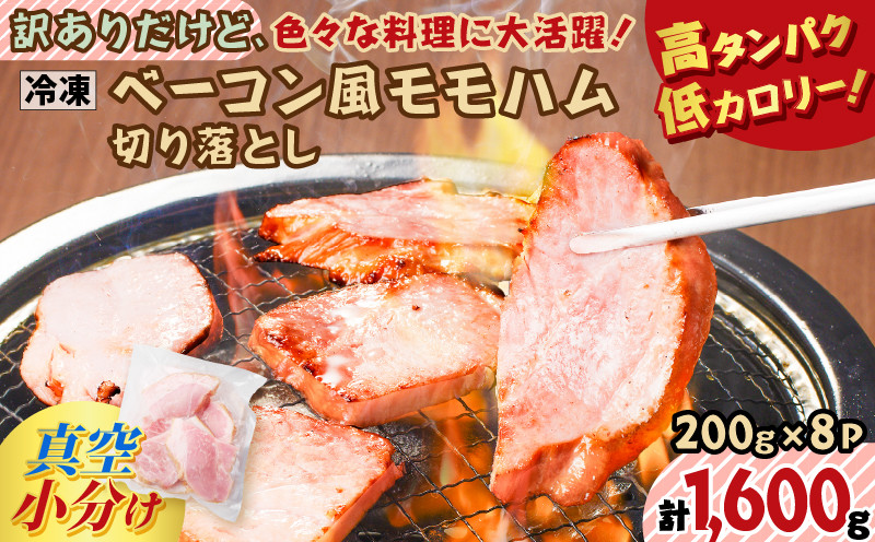 
            訳ありだけど、色々な料理に大活躍！ベーコン風モモハム切り落とし1.6kg　K161-025_04
          