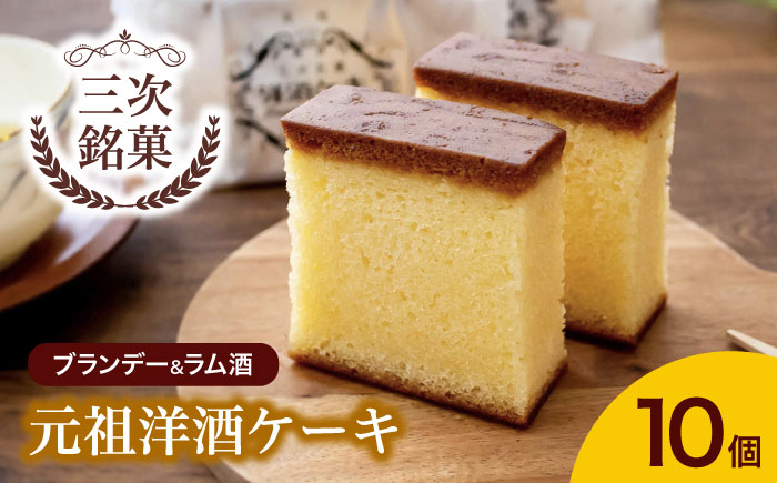 元祖洋酒ケーキ 10個 三次銘菓 洋酒ケーキ ケーキ 洋酒 ブランデー ラム 手作り ロングセラー 焼き菓子 スイーツ 三次市 / 三上貫栄堂 [APDF001]