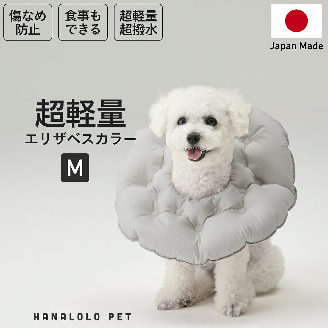 【ふるさと納税】 ペット用品 ビーズクッション ハナロロ ペット用 エリザベスカラー M アッシュグレー 1個 [タキコウ縫製 愛知県 岡崎市 ok23bzx360149] インテリア ビーズ 雑貨 ナチュラル ペット
