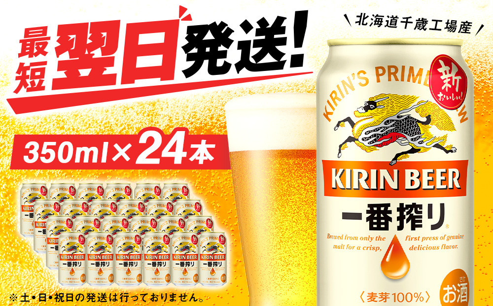 【年内発送】キリン一番搾り生ビール 千歳工場産 350ml（24本）