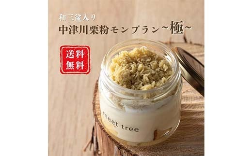 meet tree特製 和三盆入り「NAKATSUGAWA栗粉モンブラン～極～」 6個入り お店こだわり 溶けるようなふわふわ食感 F4N-0198