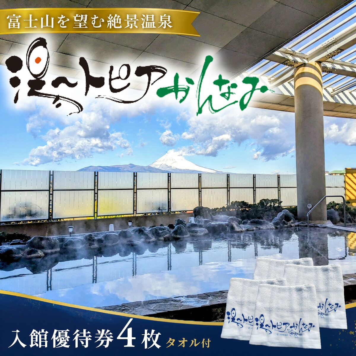 【ふるさと納税】湯〜トピアかんなみ入館優待券4枚&オリジナル浴用タオル4枚セット | 温泉日帰り 天然温泉 チケット 露天風呂 サウナ 貸切 富士山 プール 家族風呂 入浴券 ファミリー 観光 旅行 静岡 函南