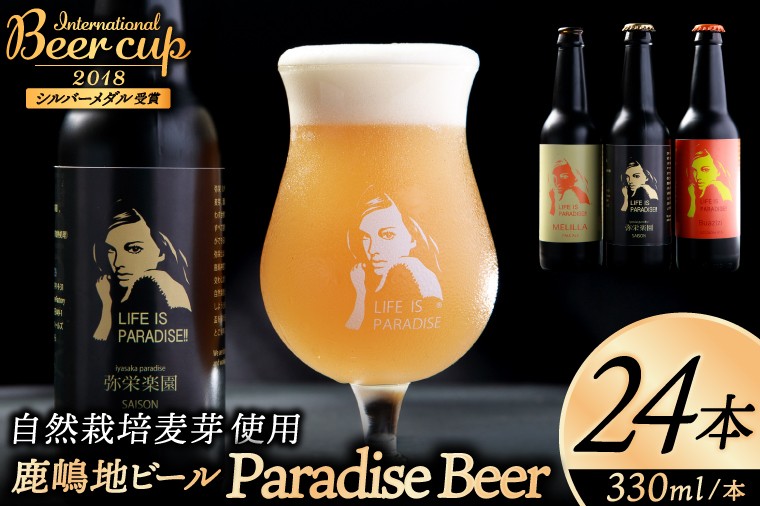 
                  International　Beer　Cup2018　シルバーメダル受賞鹿嶋地ビール　24本セット（自然栽培麦芽使用）（KW-12）
                