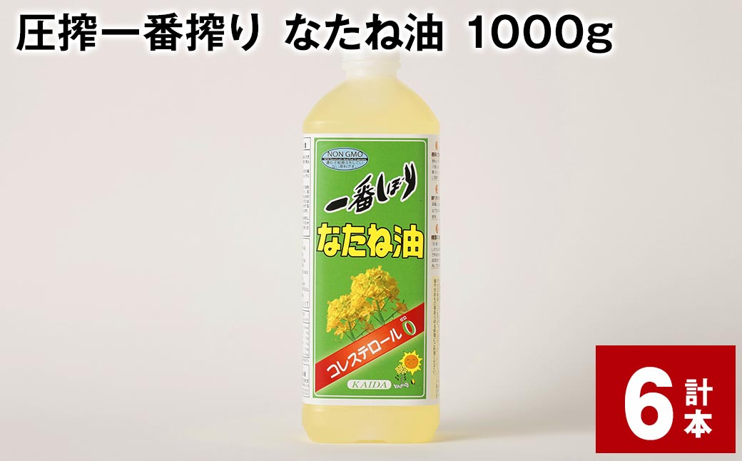 
圧搾一番搾り なたね油 1000g 計6本 食用油 油 調味料
