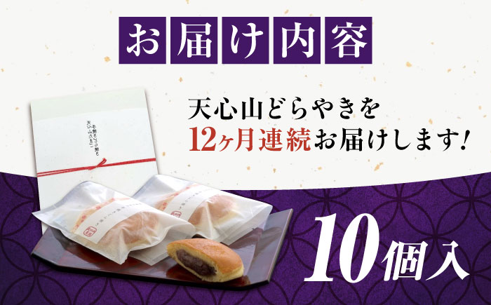 【全12回定期便】お菓子　天心山 どら焼き （10個入り）　お菓子 和菓子 菓子 スイーツ どらやき おかし おやつ 広島県福山市/天心山ファーム [BABW006]