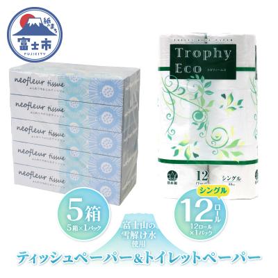 ふるさと納税 富士市 トイレットペーパーシングル 12ロール×1パック&amp;スリムボックスティッシュ 5箱×1パック