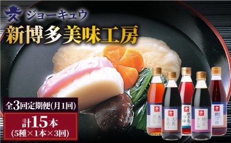 【全3回定期便】上久 ジョーキュウ 新博多美味工房 【あごだし/あごつゆ/鰹つゆ/博多大名本造り醤油/特上さしみしょうゆ】/ 糸島市 / 株式会社ジョーキュウ[AEA024]
