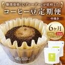 【ふるさと納税】　コーヒー豆定期便200g×2銘柄　6ヶ月定期便（中挽き）【コーヒー 毎月旬な2種類のコーヒー　半年間　焙煎士　ドイツ製のこだわり焙煎機で焼いた豆　酸味　苦味　風味　コク 大阪府 門真市 】